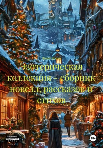 Эзотерическая коллекция – сборник новелл, рассказов и стихов