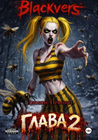 Blackvers. Глава 2