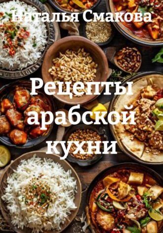 Рецепты арабской кухни