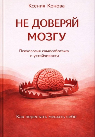 Не доверяй мозгу