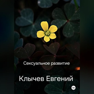 Сексуальное развитие