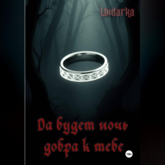 Да будет ночь добра к тебе