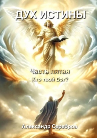 Дух Истины. Часть пятая. Кто твой Бог?