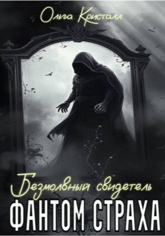 Фантом страха. Безмолвный свидетель