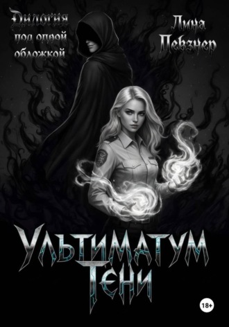 Ультиматум тени. Дилогия