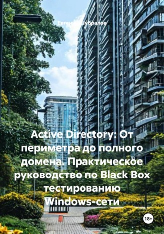 Active Directory: От периметра до полного домена. Практическое руководство по Black Box тестированию Windows-сети
