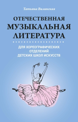 Отечественная музыкальная литература для хореографических отделений ДШИ