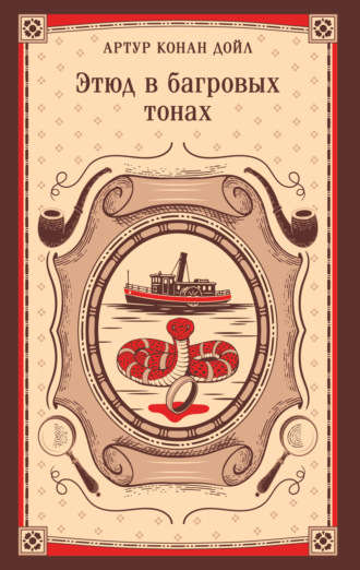 Этюд в багровых тонах