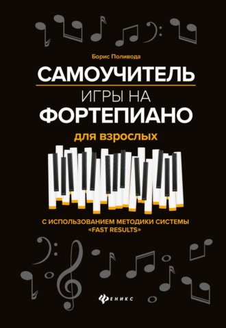 Самоучитель игры на фортепиано для взрослых