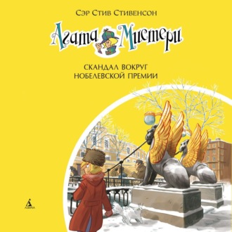 Агата Мистери. Скандал вокруг Нобелевской премии