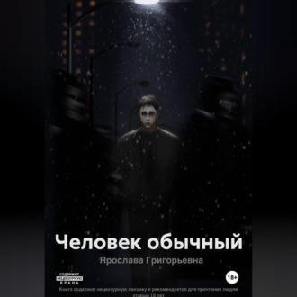 Человек обычный