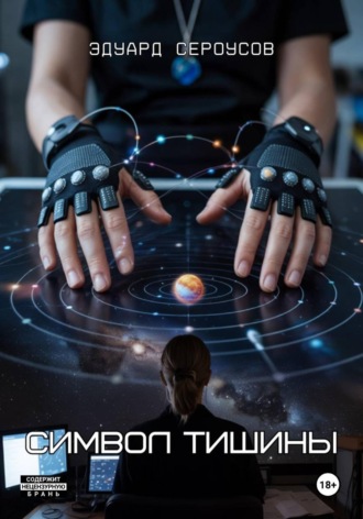 Символ тишины