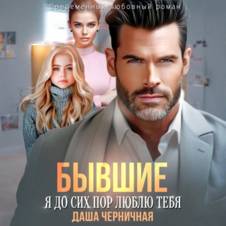 Бывшие. Я до сих пор люблю тебя