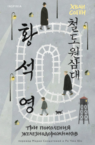 Три поколения железнодорожников