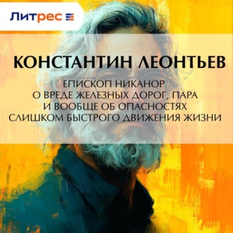 Епископ Никанор о вреде железных дорог, пара и вообще об опасностях слишком быстрого движения жизни