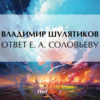 Ответ Е. А. Соловьеву