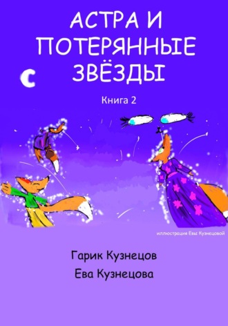 Астра и потерянные звезды. Книга 2