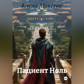 Пациент Ноль