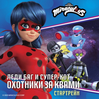 Леди Баг и Супер-Кот. Стартрейн