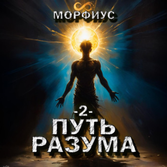 Путь разума. 2 том