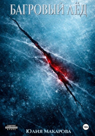 Багровый лёд