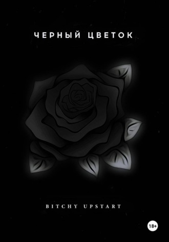 Черный цветок