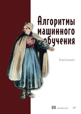 Алгоритмы машинного обучения (pdf+epub)