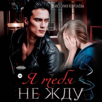 Я тебя не жду