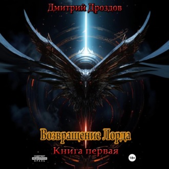 Возвращение Лорда