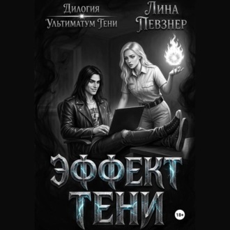 Эффект тени