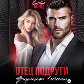 Отец подруги. Запретное влечение