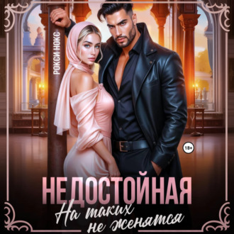 Недостойная. На таких не женятся