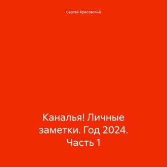 Каналья! Личные заметки. Год 2024. Часть 1