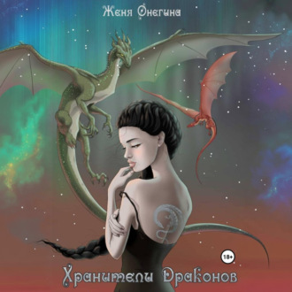 Хранители драконов