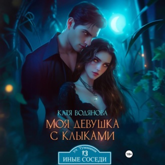 Моя девушка с клыками