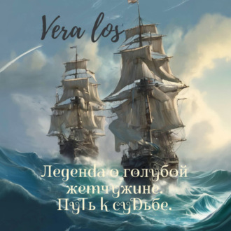 Легенда о голубой жемчужине. Путь к судьбе