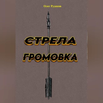 Стрела ГРОМОВКА