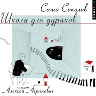 Школа для дураков