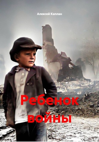 Ребенок войны