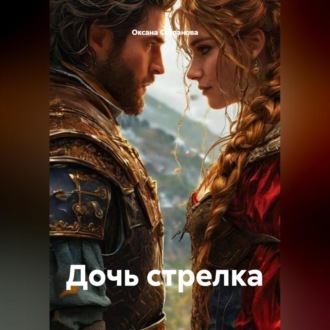 Дочь стрелка.