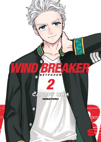 Wind Breaker / Ветролом. Том 2
