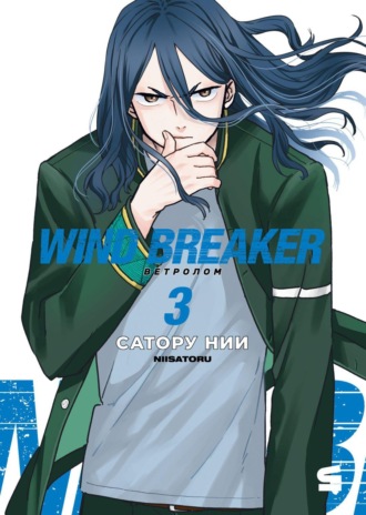 Wind Breaker / Ветролом. Том 3