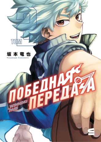 Победная передача. Том 2