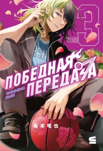 Победная передача. Том 3