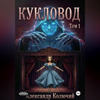 Кукловод. Том 1
