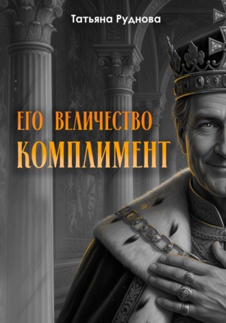 Его Величество Комплимент