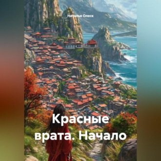 Красные врата. Начало