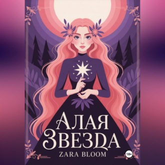 Алая звезда