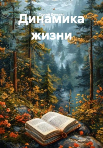 Динамика жизни