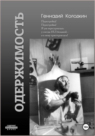 ОДЕРЖИМОСТЬ